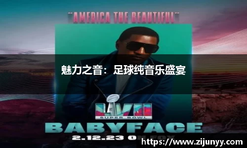 魅力之音：足球纯音乐盛宴