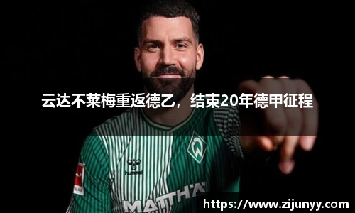 云达不莱梅重返德乙，结束20年德甲征程