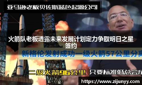火箭队老板透露未来发展计划定力争取明日之星签约