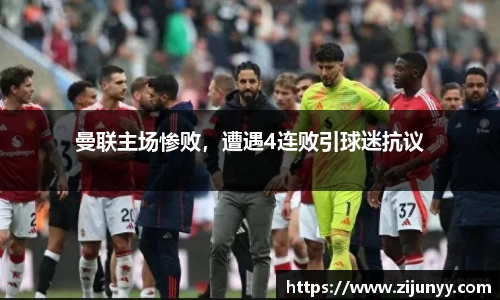 曼联主场惨败，遭遇4连败引球迷抗议